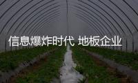 信息爆炸時代 地板企業新媒體推廣不可少
