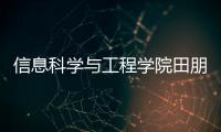 信息科學與工程學院田朋飛團隊發表綜述文章 解析Micro