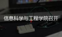 信息科學(xué)與工程學(xué)院召開行政領(lǐng)導(dǎo)班子換屆宣布大會(huì)