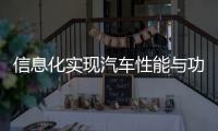 信息化實現汽車性能與功能的革命性跨越
