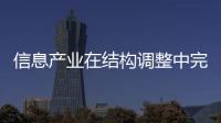 信息產業在結構調整中完善產業體系