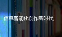 信息智能化創作新時代,萬界達如何獲取更多流量？
