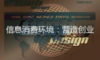 信息消費環境：營造創業創新良好氛圍
