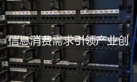 信息消費(fèi)需求引領(lǐng)產(chǎn)業(yè)創(chuàng)新發(fā)展