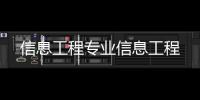 信息工程專業信息工程