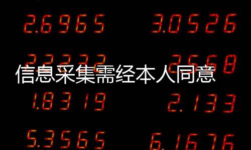 信息采集需經(jīng)本人同意 征信業(yè)發(fā)展堵偏門開正門
