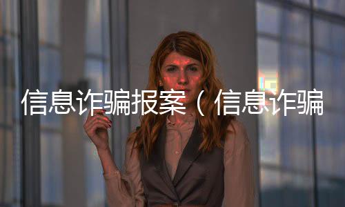 信息詐騙報案（信息詐騙）