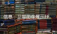 信息：衛星圖像展示EF