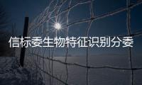 信標(biāo)委生物特征識(shí)別分委會(huì)召開(kāi)年會(huì)