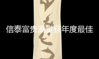 信泰富貴滿堂獲年度最佳理財保險殊榮