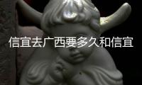 信宜去廣西要多久和信宜去河池的情況說明