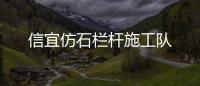 信宜仿石欄桿施工隊