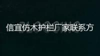 信宜仿木護欄廠家聯系方式