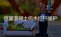 信宜混凝土仿木欄桿維護方便、使用年限長