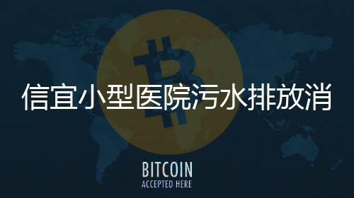 信宜小型醫(yī)院污水排放消毒設(shè)備