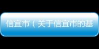 信宜市（關于信宜市的基本情況說明介紹）