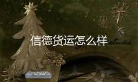 信德貨運(yùn)怎么樣