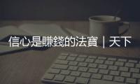 信心是賺錢的法寶｜天下雜誌