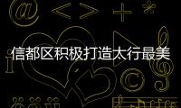 信都區積極打造太行最美自行車運動帶