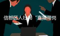 信都區人社局“直播帶崗”架起線上“就業橋”