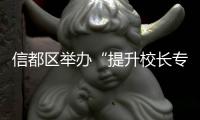 信都區(qū)舉辦“提升校長(zhǎng)專業(yè)化水平賦能教育高質(zhì)量發(fā)展”校長(zhǎng)論壇