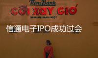 信通電子IPO成功過會