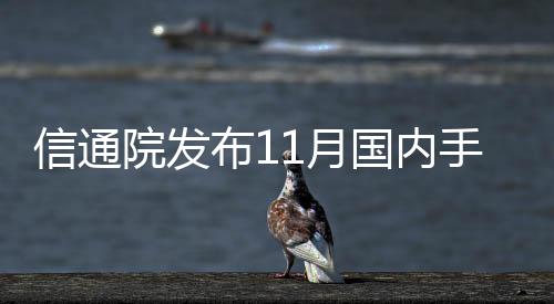 信通院發布11月國內手機市場運行分析報告