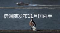 信通院發布11月國內手機市場運行分析報告
