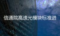 信通院高速光模塊標(biāo)準(zhǔn)進(jìn)展