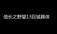 信長之野望13巨城具體內(nèi)容是什么?