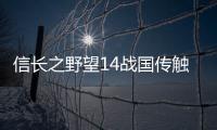 信長之野望14戰(zhàn)國傳觸發(fā)條件一覽