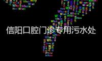 信陽口腔門診專用污水處理設備