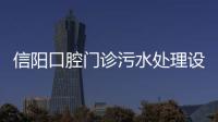 信陽口腔門診污水處理設備