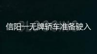 信陽一無牌轎車準備駛入高速