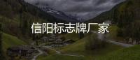 信陽標(biāo)志牌廠家