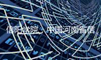 信陽學(xué)院，中國(guó)河南省信陽市河南教育廳主管的民辦高校