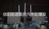 信陽街道醫院污水處理設備