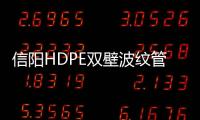 信陽HDPE雙壁波紋管廠家批發