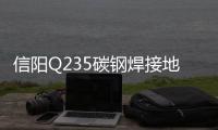 信陽Q235碳鋼焊接地腳螺栓大量現貨
