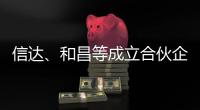 信達、和昌等成立合伙企業投資深圳舊改,貨值340億