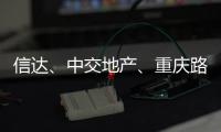 信達、中交地產、重慶路橋“決戰紫禁之巔”