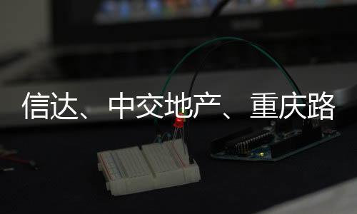 信達、中交地產(chǎn)、重慶路橋“決戰(zhàn)紫禁之巔”