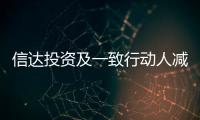 信達投資及一致行動人減持信達地產1%股份