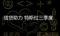 信貸助力 特斯拉三季度盈利2200萬美元