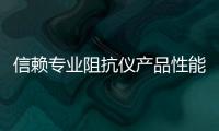 信賴專業阻抗儀產品性能 妥善解決測量難題