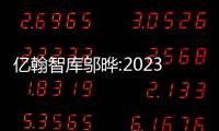 億翰智庫鄔曄:2023年將是獨立三方物企上市大年