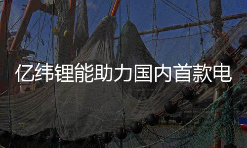 億緯鋰能助力國內首款電動載人飛艇完成首飛