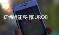 億緯鋰能亮相EUROBIKE 2024歐洲自行車展