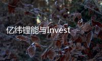 億緯鋰能與Invest Kedah簽約，新工廠落地！