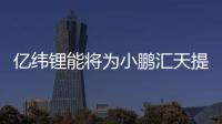 億緯鋰能將為小鵬匯天提供下一代原理樣機低壓鋰電池